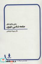 مبانی و نظریه های جامعه شناسی شهری